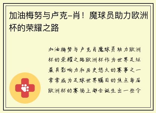 加油梅努与卢克-肖！魔球员助力欧洲杯的荣耀之路