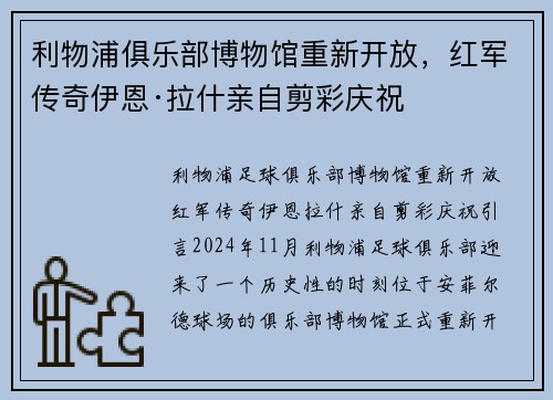 利物浦俱乐部博物馆重新开放，红军传奇伊恩·拉什亲自剪彩庆祝