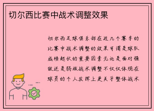 切尔西比赛中战术调整效果