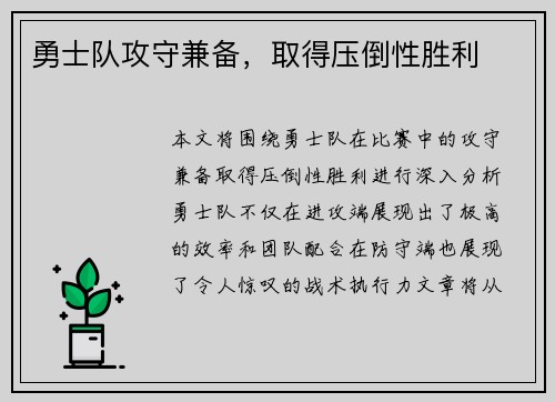 勇士队攻守兼备，取得压倒性胜利