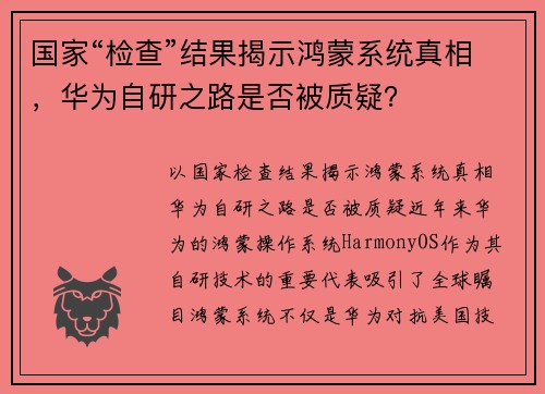 国家“检查”结果揭示鸿蒙系统真相，华为自研之路是否被质疑？