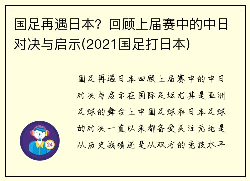 国足再遇日本？回顾上届赛中的中日对决与启示(2021国足打日本)
