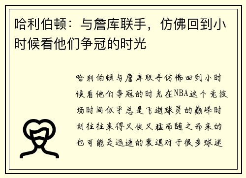 哈利伯顿：与詹库联手，仿佛回到小时候看他们争冠的时光