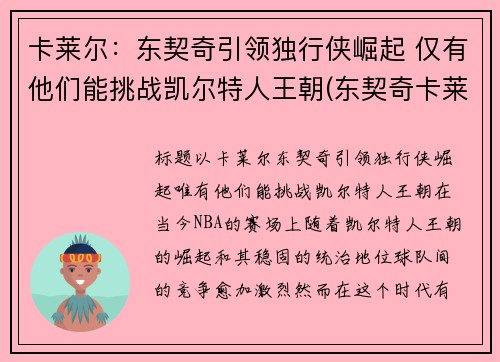 卡莱尔：东契奇引领独行侠崛起 仅有他们能挑战凯尔特人王朝(东契奇卡莱尔吵架)