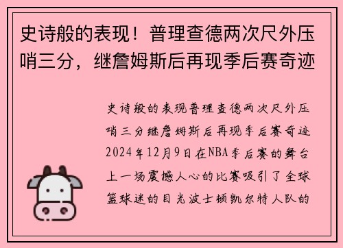 史诗般的表现！普理查德两次尺外压哨三分，继詹姆斯后再现季后赛奇迹