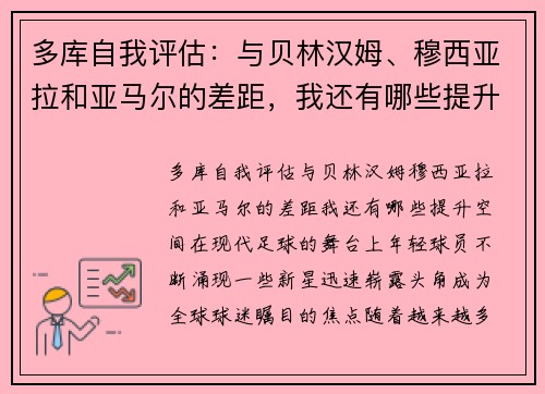 多库自我评估：与贝林汉姆、穆西亚拉和亚马尔的差距，我还有哪些提升空间？