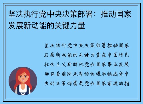 坚决执行党中央决策部署：推动国家发展新动能的关键力量