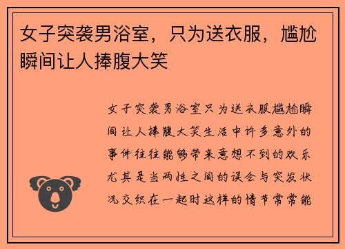 女子突袭男浴室，只为送衣服，尴尬瞬间让人捧腹大笑