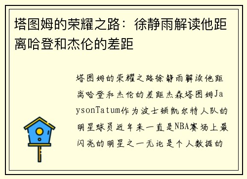 塔图姆的荣耀之路：徐静雨解读他距离哈登和杰伦的差距