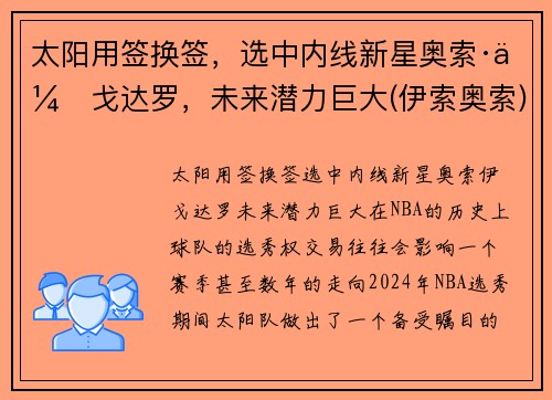 太阳用签换签，选中内线新星奥索·伊戈达罗，未来潜力巨大(伊索奥索)