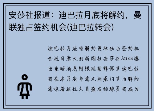 安莎社报道：迪巴拉月底将解约，曼联独占签约机会(迪巴拉转会)