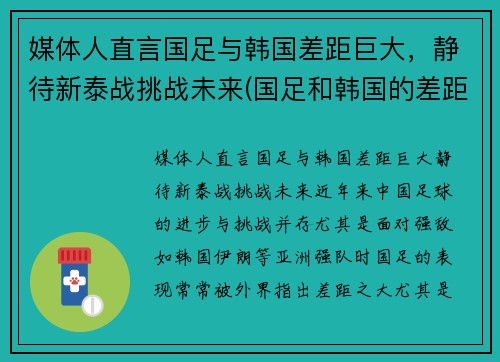 媒体人直言国足与韩国差距巨大，静待新泰战挑战未来(国足和韩国的差距)