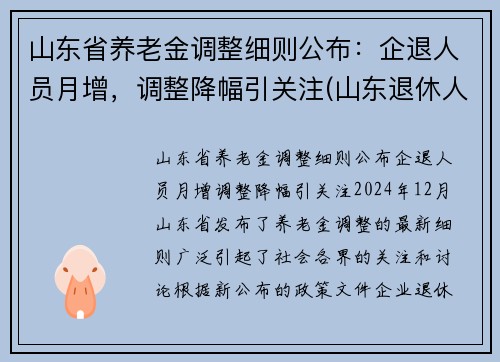山东省养老金调整细则公布：企退人员月增，调整降幅引关注(山东退休人员养老金调整)
