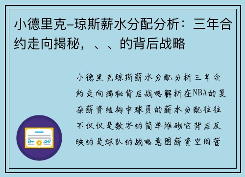 小德里克-琼斯薪水分配分析：三年合约走向揭秘，、、的背后战略