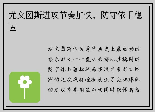尤文图斯进攻节奏加快，防守依旧稳固