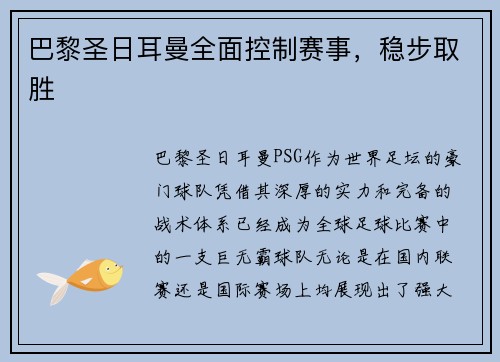 巴黎圣日耳曼全面控制赛事，稳步取胜