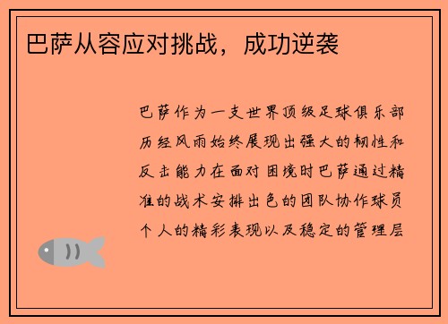 巴萨从容应对挑战，成功逆袭