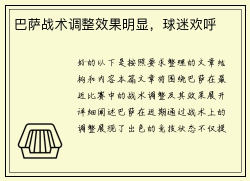 巴萨战术调整效果明显，球迷欢呼