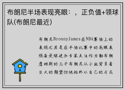 布朗尼半场表现亮眼：，正负值+领球队(布朗尼最近)