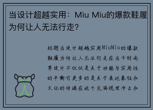 当设计超越实用：Miu Miu的爆款鞋履为何让人无法行走？
