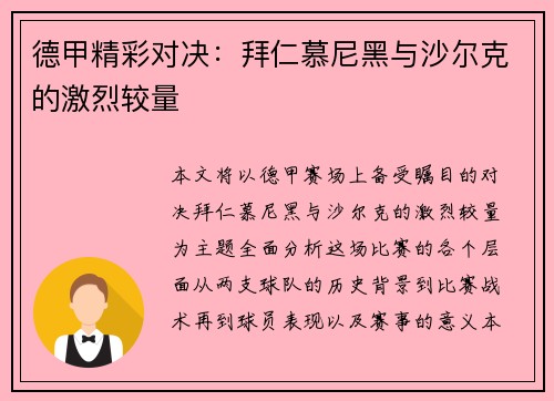 德甲精彩对决：拜仁慕尼黑与沙尔克的激烈较量