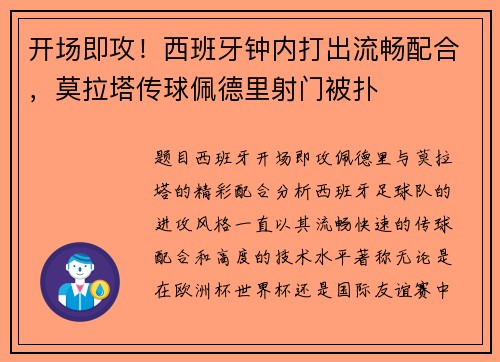 开场即攻！西班牙钟内打出流畅配合，莫拉塔传球佩德里射门被扑