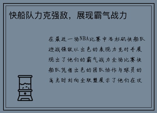 快船队力克强敌，展现霸气战力