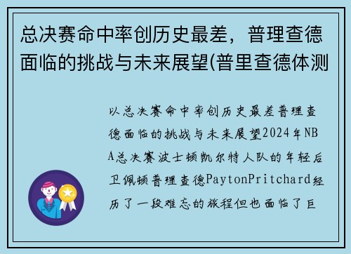 总决赛命中率创历史最差，普理查德面临的挑战与未来展望(普里查德体测)