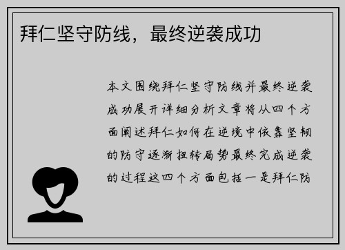 拜仁坚守防线，最终逆袭成功