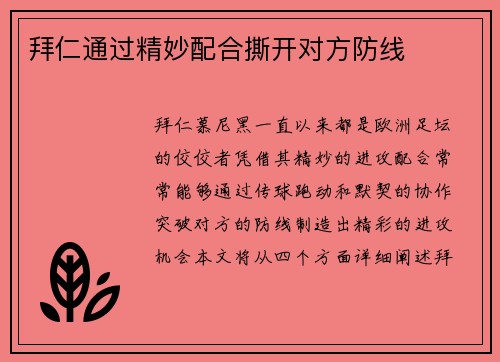 拜仁通过精妙配合撕开对方防线