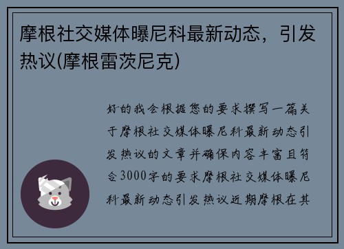 摩根社交媒体曝尼科最新动态，引发热议(摩根雷茨尼克)