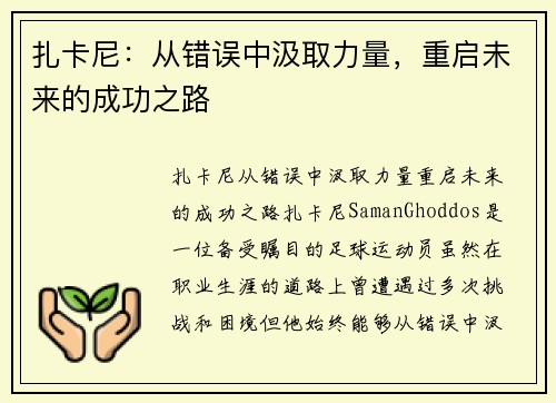 扎卡尼：从错误中汲取力量，重启未来的成功之路