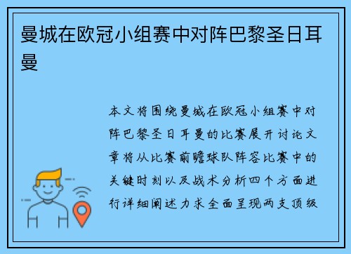 曼城在欧冠小组赛中对阵巴黎圣日耳曼