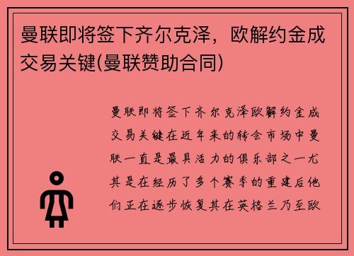 曼联即将签下齐尔克泽，欧解约金成交易关键(曼联赞助合同)