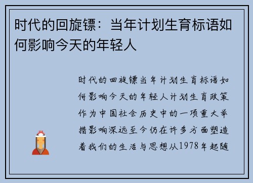 时代的回旋镖：当年计划生育标语如何影响今天的年轻人