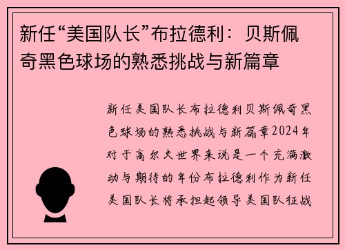 新任“美国队长”布拉德利：贝斯佩奇黑色球场的熟悉挑战与新篇章