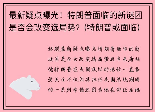 最新疑点曝光！特朗普面临的新谜团是否会改变选局势？(特朗普或面临)