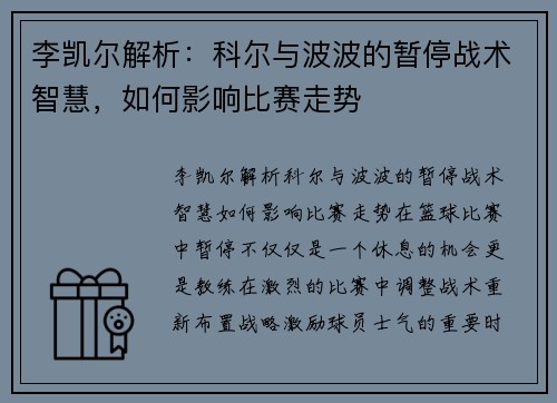 李凯尔解析：科尔与波波的暂停战术智慧，如何影响比赛走势