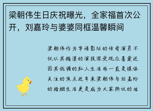 梁朝伟生日庆祝曝光，全家福首次公开，刘嘉玲与婆婆同框温馨瞬间