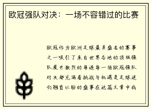 欧冠强队对决：一场不容错过的比赛