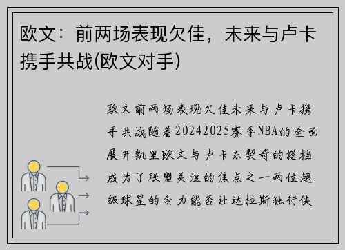 欧文：前两场表现欠佳，未来与卢卡携手共战(欧文对手)