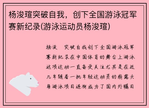 杨浚瑄突破自我，创下全国游泳冠军赛新纪录(游泳运动员杨浚瑄)