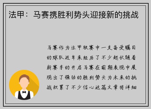 法甲：马赛携胜利势头迎接新的挑战