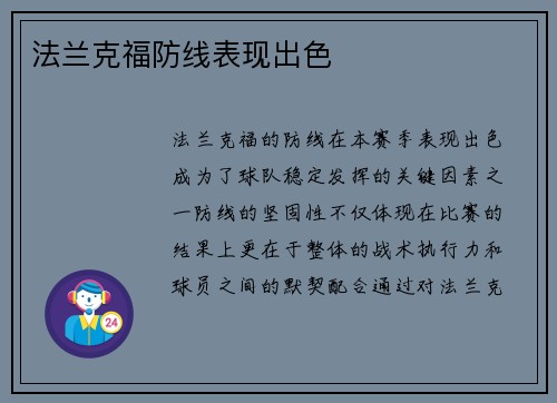 法兰克福防线表现出色