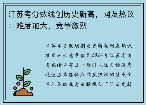 江苏考分数线创历史新高，网友热议：难度加大，竞争激烈