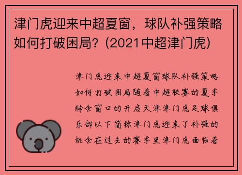 津门虎迎来中超夏窗，球队补强策略如何打破困局？(2021中超津门虎)