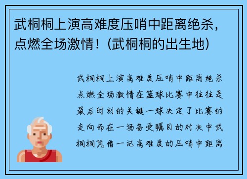 武桐桐上演高难度压哨中距离绝杀，点燃全场激情！(武桐桐的出生地)
