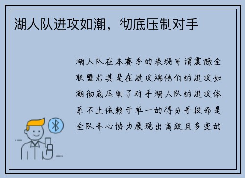 湖人队进攻如潮，彻底压制对手