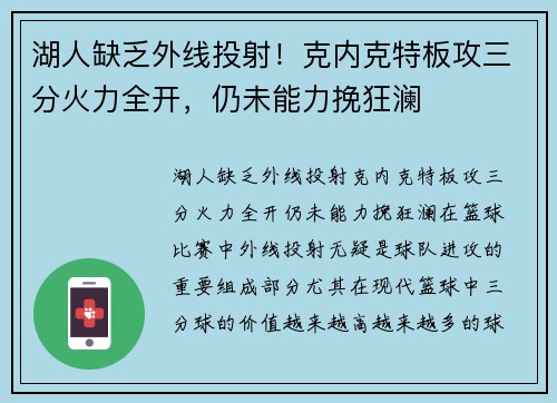 湖人缺乏外线投射！克内克特板攻三分火力全开，仍未能力挽狂澜