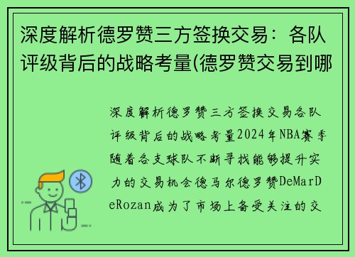 深度解析德罗赞三方签换交易：各队评级背后的战略考量(德罗赞交易到哪支球队)